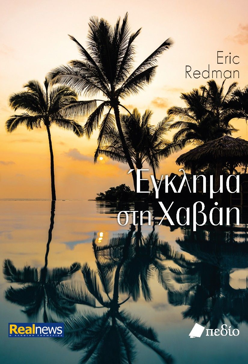 Έγκλημα στη Χαβάη, , Eric Redman, Πεδίο, 2024